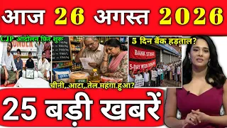 25 अगस्त 2026 आज के मुख्य समाचार Today_breaking_news, petrol diesel, today gold price ताज़ा खबरें