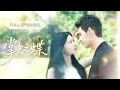 Download Lagu 【靳旺💗何田田】她是最單純的乖乖女，卻對那個生人勿近的機車少年一見傾心！所有人都勸她別浪費時間，直到看到他將她堵在牆角溫柔的吻上她的唇！ |《掌中之蝶》 #最火短剧 #短剧 #cdrama