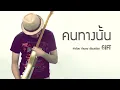 คนทางนั้น [ Miss You ] GiFT My Project (official audio) - Gift My Project
