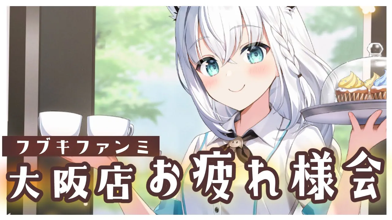 【#フブキファンミ】大阪梅田店！お疲れ様でした！！ 30分配信【ホロライブ/白上フブキ】