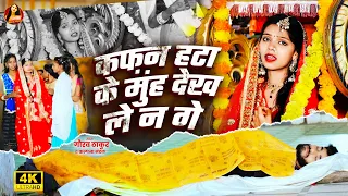  video gaurav thakur kalpana mandal kafan hata ke muh dekh le