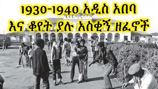 የድሮ አስቂኝ እና አዝናኝ ሙዚቃ ከ1930 1940 አዲስ አበባ ጋር Zemen ሰብስክራይብ ማረግ ለናንተ በጣም ቀላል ነው 