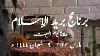 برنامج يريد الإسلام الحلقة الصباحية حلقة يوم السبت 11 مارس 2023 19 شعبان 1444 كاملة 