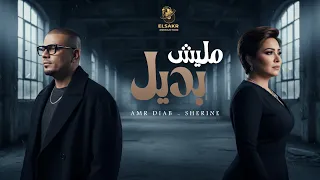 مليش بديل   وبحلفلك   عمرو دياب   شيرين                                                 دندنها
