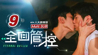 ♥︎𝐁𝐋♥︎《全面管控 Eternal Butler》EP09 付出的代價值得嗎? [MULTI SUB]｜張哲偉⋰陳峻廷⋰洪言翔⋰羅章恩⋰游大慶⋰王盈堯｜GTV DRAMA 八大劇樂部