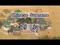 Surname Liu or Chinese Surnames