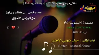 اغاني برماوي جديد          الفنان مستر أنوؤسي الأحزان   كاتم و ريفوؤ   شوقسي دل حان توم بنجا أو سنم دندنها