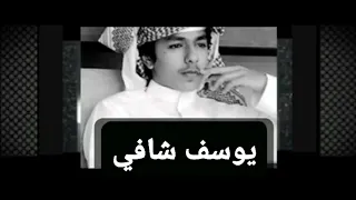 عطيتك عشقي النادر عطيتك قلبي المجروح عطيتك حبي من قلبي يوسف شافي 