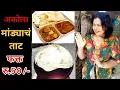 Lagu असे मांडे आणि झणझणीत भाजी कुठेच मिळणार नाही Mande sabzi akola only 50 #streetfood vidarbha special
