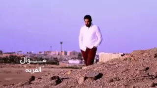 فايز الحلو موال   الغربة               دندنها