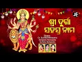 Lagu Shree Durga Shahashra Nama ଶ୍ରୀ ଦୁର୍ଗା ସହସ୍ରନାମ | Suchitra, Sangeeta, Sumitra | JE Cassette Company
