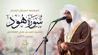 سورة هود المصحف المرئي للشيخ ناصر القطامي من رمضان ١٤٣٨هـ Surah Hud 