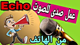 عمل صدي للصوت في الفيديو للاندرويد مع تاثير Echo للصوتيات تسجيل الصوت من خلال الموبايل بتأثير صدي 