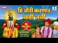 Download Lagu Hi Chori Karnar Nahi Jani - Vitthal Bhaktigeet -Sumeet Music