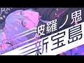 Download Lagu 「新宝島」（Cover）-波羅ノ鬼（ハラノオニ）-