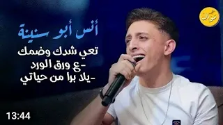 انس ابو سنينة  تعي شدك وضمك   لو يعلم الحب كم احببتكي  شو بدي عد بذلات كلاسيك انس ابو سنينة  ترند دندنها