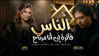 الناس فاكرة ان انا مرتاح   دنيا الالفى و عبسلام   اغانى جديدة      دندنها