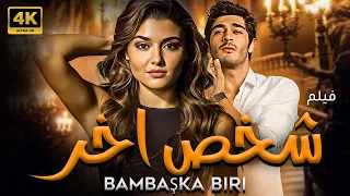 شاهد لاول مرة و حصريا الفيلم التركي المدبلج شخص اخر Bambaşka Biri بجودة HD 