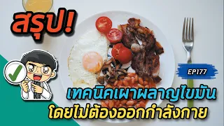 ทำไมการลดคาร์โบไฮเดรตถึงช่วยให้เผาผลาญไขมันได้โดยไม่ต้องออกกำลังกาย