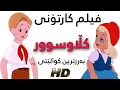 Film Cartoony Kurdi Claw Swr-فیلم کارتۆنی کوردی کڵاوسوور
