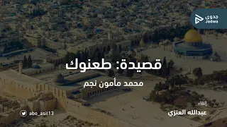 طعنوك   محمد مأمون نجم  بصوت عبدالله العنزي  دندنها