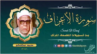 سورة الأعراف الشيخ محمود عبدالحكم المصحف المرتل  سورة الأعراف الشيخ محمود عبدالحكم المصحف المرتل