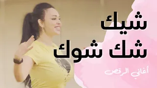 الرقص الشرقي تطبيق على أغنية شيك شك شوك 