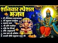 Lagu शनिवार भक्ति भजन : ॐ निलांजन समाभासं, श्री हनुमान चालीसा, शनिदेव कथा, शनि चालीसा, शनि हनुमान आरती