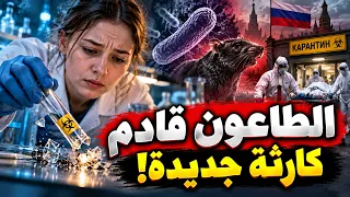 الطاعون قادم .. كارثة جديدة الطاعون يغزو روسيا سراً | وفاة غامضة لفتاة فى و200 شخص في الحجر الصحي