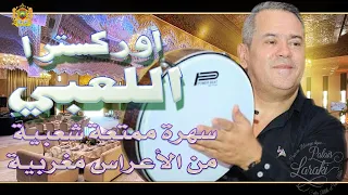                                    أوركسترا اللعبي   سهرة ممتعة شعبية من الأعراس المغربية دندنها