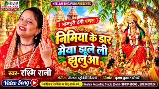 निमिया के डार मैया झूले ली झुलुआ 🌺🙏 | भोजपुरी देवी पचरा | Rashmi Rani | Bhojpuri Devi Pachra 2026
