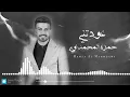 حمزه المحمداوي عودتني بدون موسيقى 