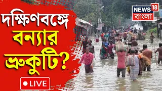 Weather Update LIVE | নিম্নচাপের জেরে ভারী বৃষ্টি। দক্ষিণে ফুঁসছে পরপর নদী, বন্যার ভ্রুকুটি?