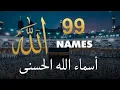 لأول مره ! أسماء الله الحسنى بصوت القارئ علاء عقل - هدوء و سكينة لا توصف Names Of Allah