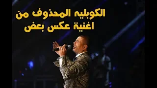 الكوبليه المحذوف من اغنية   عكس بعض   للهضبة عمرو دياب   ازاى ده مينزلش      دندنها