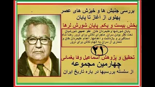 بررسی خیزشها و جنبشهای عصر پهلوی بخش بیست و یکم پایان شورش لرها اسماعیل وفا یغمایی 