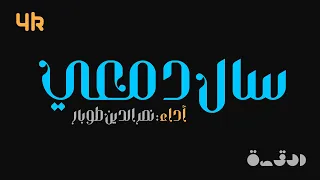 سال دمعي يا إلهي   نصر الدين طوبار   مع الكلمات دندنها