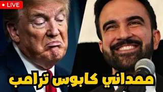 ممداني كابوس ترامب 