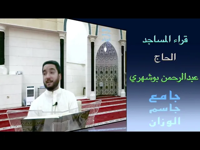 قراء المساجد / الحاج عبدالرحمن بوشهري / جامع جاسم الوزان / الجمعة ١٥ / ٨ / ٢٠٢٥ / دولة الكويت