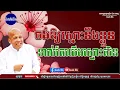Download Lagu ចង់ឱ្យគេស្មោះទាល់តែយើងស្មោះជាមុនសិន - លោកគ្រូ អគ្គបណ្ឌិត ប៊ុត សាវង្ស ​​- Buth​ Savong [ដំណើរជីវិត]