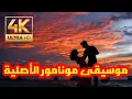 Monamor Music - موسيقى مونامور الاصلية- معزوفة مونامور
