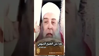مقطع مؤثر هنا بكى الشيخ الحويني طيب الله ثراه  مقطع مؤثر هنا بكى الشيخ الحويني طيب الله ثراه