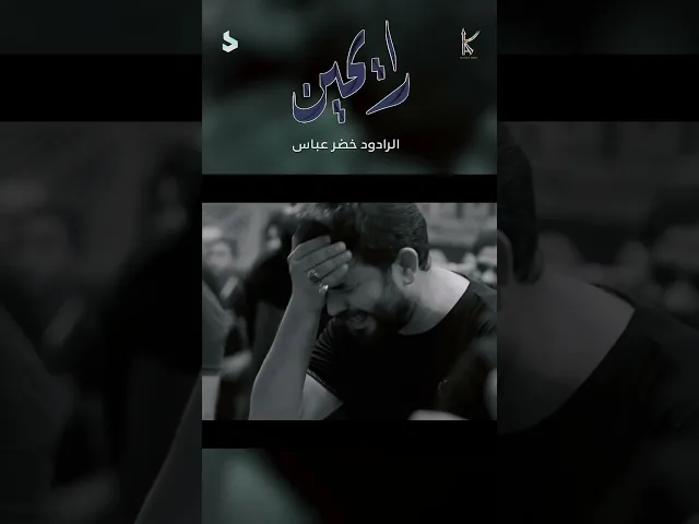 ⁣رايحين / الرادود خضر عباس