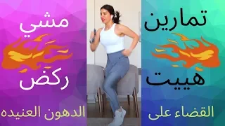 حرق الدهون العنيدة تمرين هييت HIIT تمرين مشي وركض 
