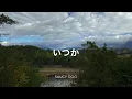 【歌詞付き】 いつか - Saucy Dog