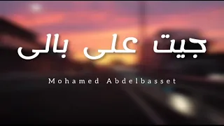                               جيت على بالى   محمد عبد الباسط دندنها