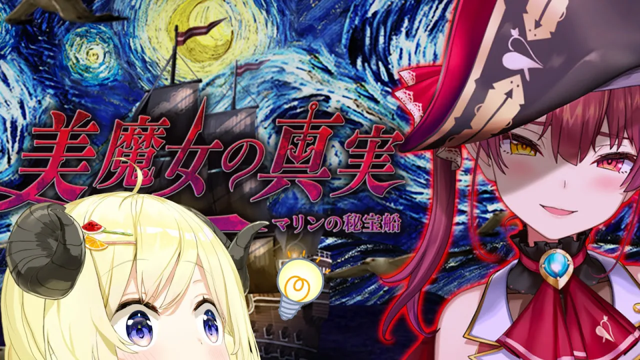 【つぐのひ/美魔女の真実 -マリンの秘宝船-】美魔女に会えるのかい？！【角巻わため/ホロライブ４期生】