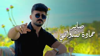 حمادة نشواتي   صابر                                                   دندنها