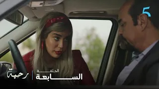 مسلسل رحمة الحلقة 7 تريا حاملة من داوود بتوام 