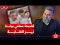 Lagu مباشر | بالفديو.. فضيحة محامي في واسط تهز النقابة | #الغسالة مع #قحطان_عدنان